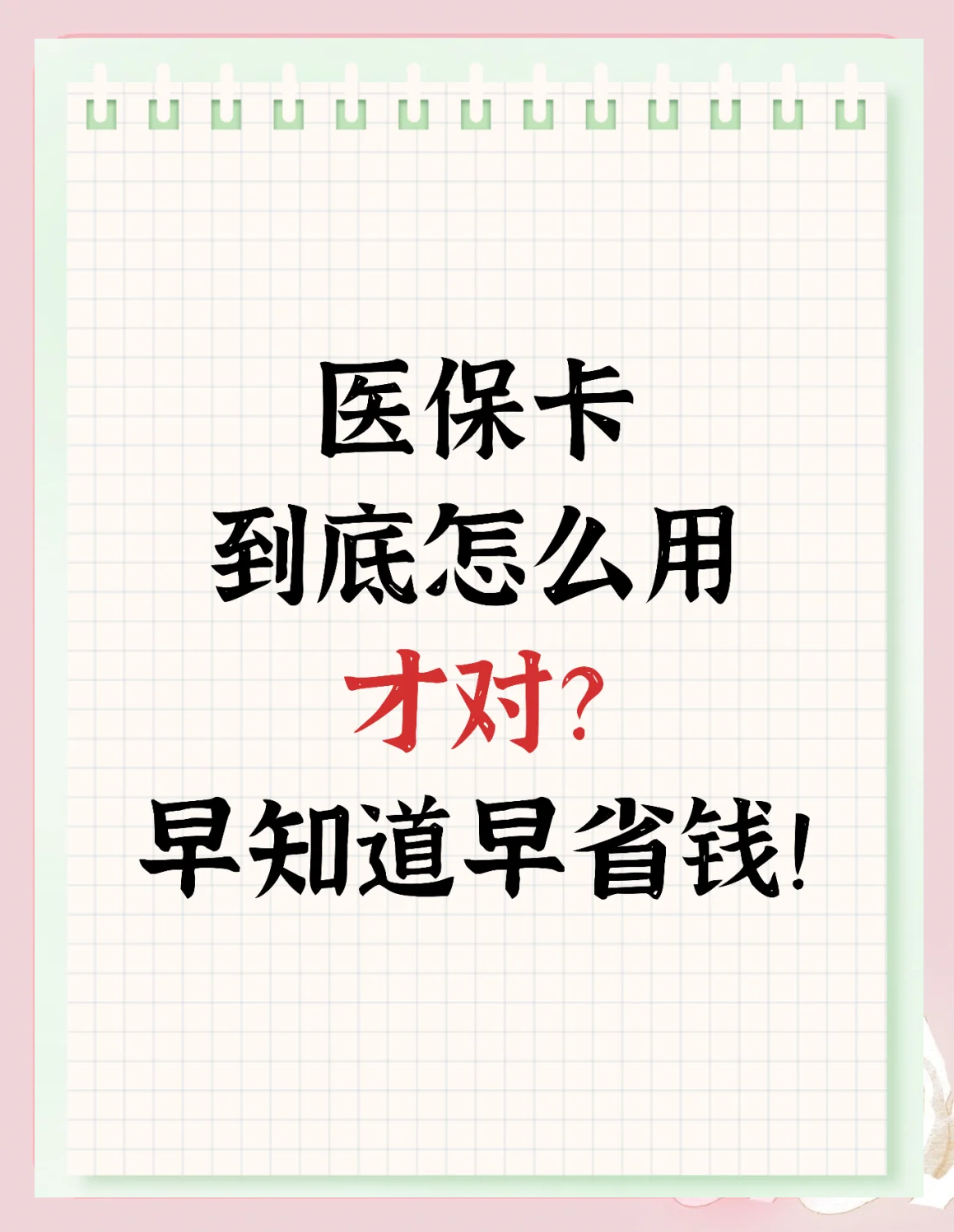 详细阅读:嘉善最新为什么尽量别用医保卡里的钱方法分析(最方便真实的嘉善为什么尽量别用医保卡里的钱医保卡有几种叫法方法) 嘉善最新为什么尽量别用医保卡里的钱方法分析(最方便真实的嘉善为什么尽量别用医保卡里的钱医保卡有几种叫法方法)