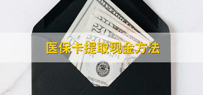 嘉善最新医保卡提取现金方法方法分析(最方便真实的嘉善医保卡怎么提现钱出来方法)