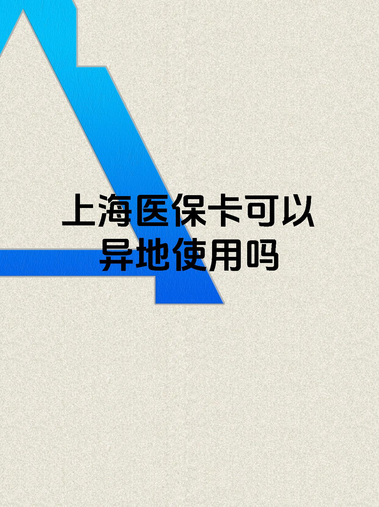 嘉善最新上海医保卡余额提取代办方法分析(最方便真实的嘉善上海医保取现需要什么流程方法)