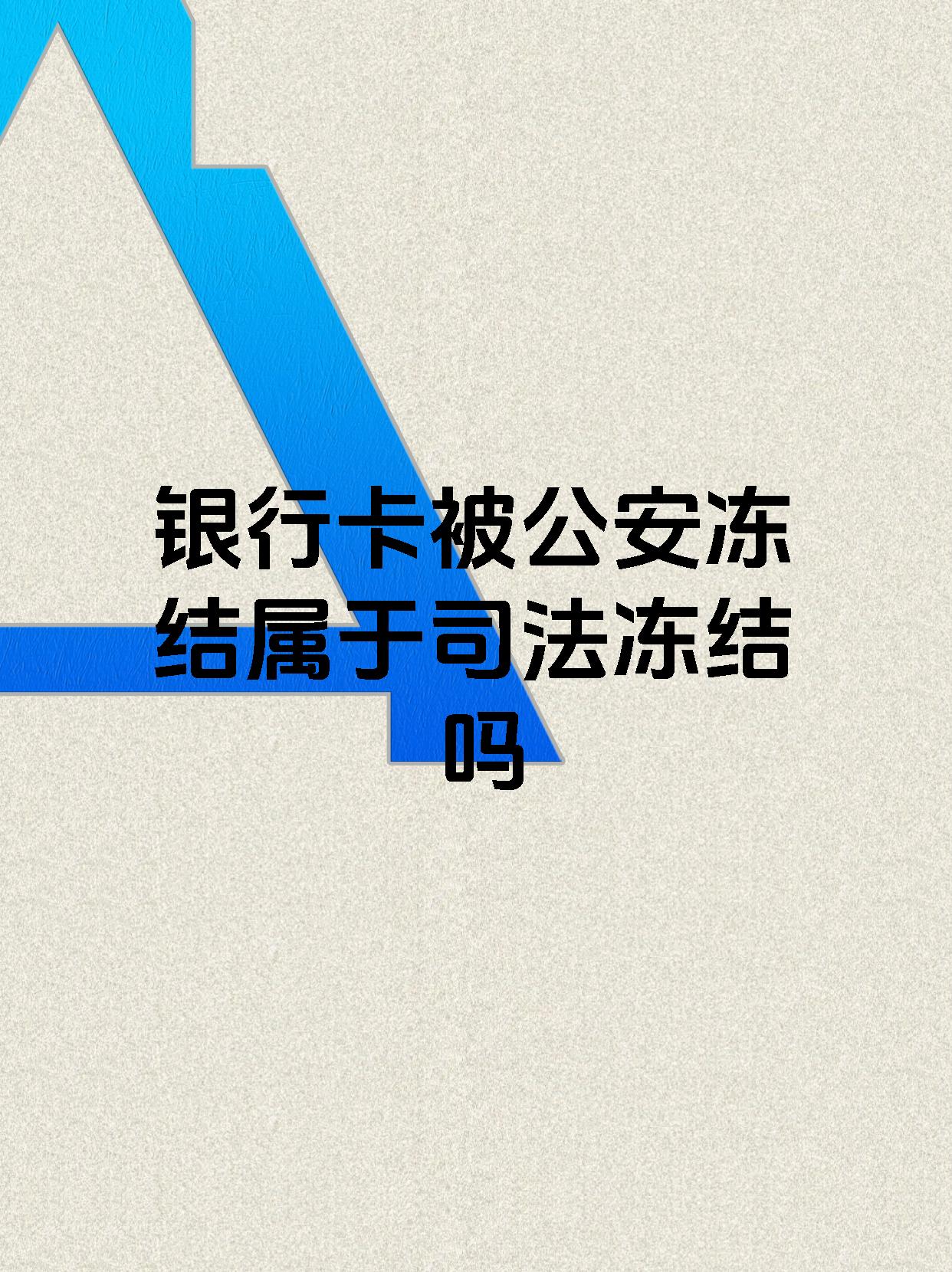 嘉善最新医保账户会被司法冻结吗方法分析(最方便真实的嘉善医保资金帐户是否可以被法院冻结方法)
