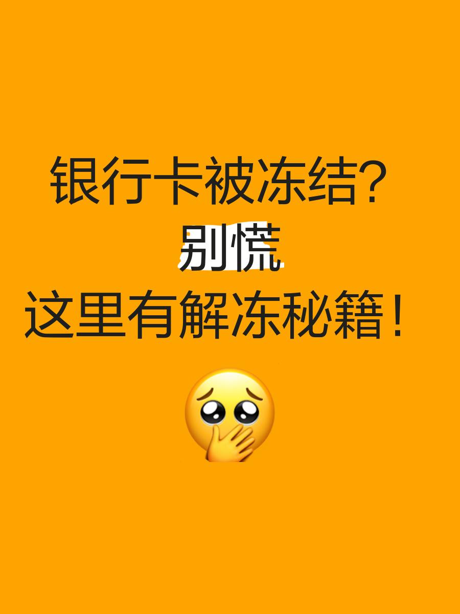 嘉善最新七种不能冻结的卡方法分析(最方便真实的嘉善七种不能冻结的卡号方法)