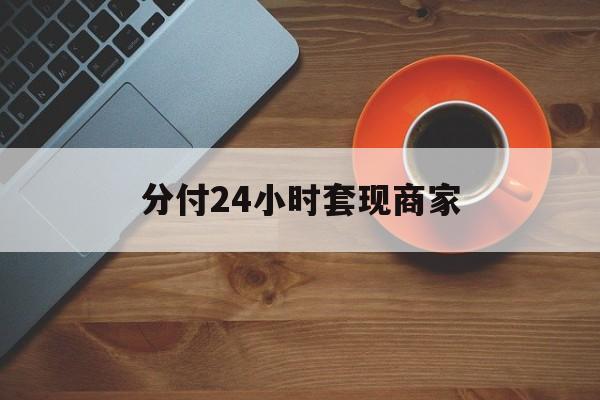 嘉善最新分付24小时套现商家方法分析(最方便真实的嘉善24小时分付套现联系方式方法)