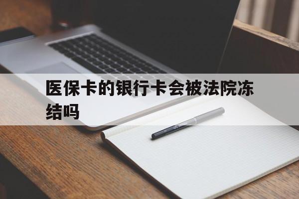 嘉善最新医保卡的银行卡会被法院冻结吗方法分析(最方便真实的嘉善医保卡的钱会冻结吗方法)