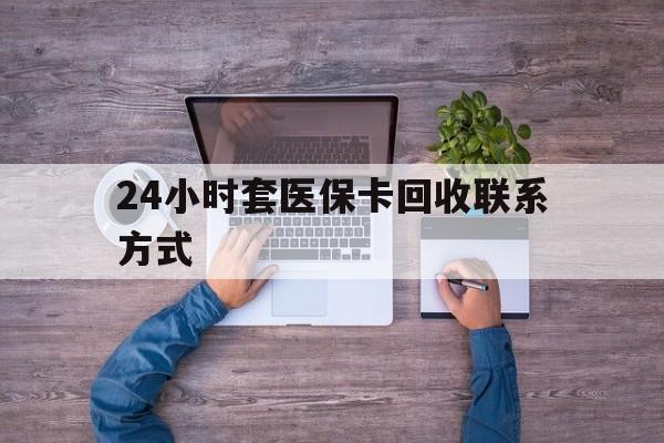 嘉善最新24小时套医保卡回收联系方式方法分析(最方便真实的嘉善急用钱24小时套医保卡方法)