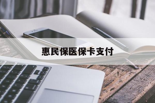 嘉善最新惠民保医保卡支付方法分析(最方便真实的嘉善惠民保医保卡支付怎么没看到扣钱记录方法)