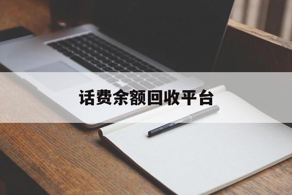 嘉善最新话费余额回收平台方法分析(最方便真实的嘉善话费余额回收平台官网方法)