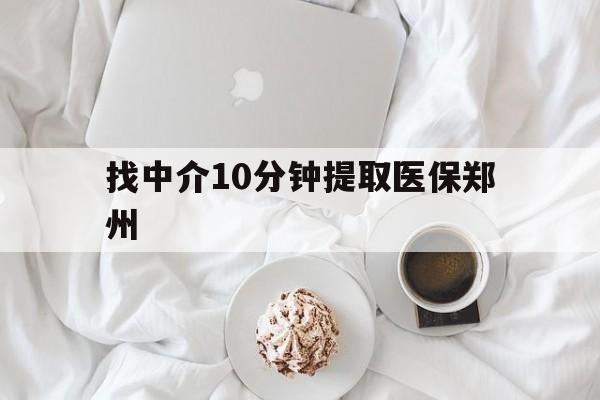 嘉善最新找中介10分钟提取医保郑州方法分析(最方便真实的嘉善找中介10分钟提取医保郑州能报销吗方法)