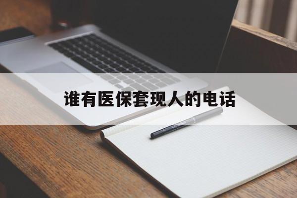 嘉善最新谁有医保套现人的电话方法分析(最方便真实的嘉善医保套现举报电话方法)