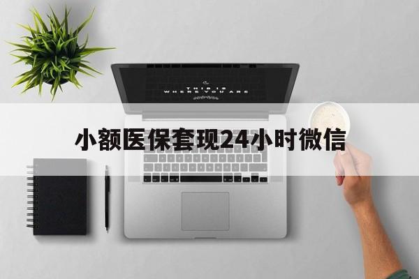 嘉善最新小额医保套现24小时微信方法分析(最方便真实的嘉善小额医保套现24小时微信能用吗方法)