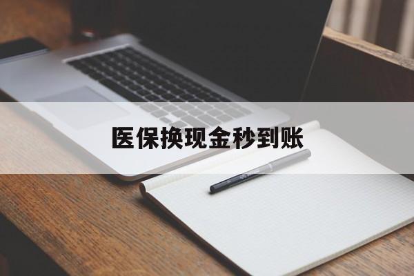 嘉善最新医保换现金秒到账方法分析(最方便真实的嘉善医保换现金秒到账流程详解方法)