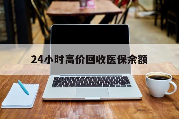 嘉善最新24小时高价回收医保余额方法分析(最方便真实的嘉善24小时高价回收医保余额是真的吗方法)