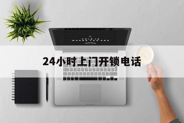 嘉善最新24小时上门开锁电话方法分析(最方便真实的嘉善上门本地开锁公司电话方法)