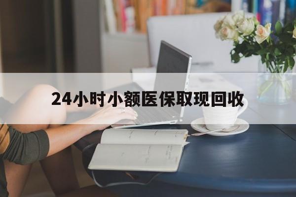 嘉善最新24小时小额医保取现回收方法分析(最方便真实的嘉善医保提取24小时中介方法)