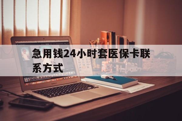 嘉善最新急用钱24小时套医保卡联系方式方法分析(最方便真实的嘉善联系方式网上雇人办事方法)