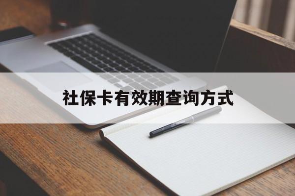 嘉善最新社保卡有效期查询方式方法分析(最方便真实的嘉善社保卡的有效日期在哪里看方法)