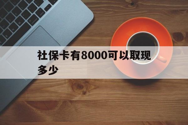 嘉善最新社保卡有8000可以取现多少方法分析(最方便真实的嘉善社保卡取现方法方法)