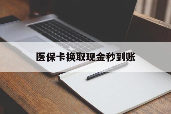 嘉善最新医保卡换取现金秒到账方法分析(最方便真实的嘉善收到银行承兑怎么换取现金方法)
