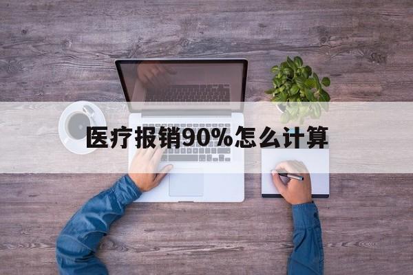 嘉善最新医疗报销90%怎么计算方法分析(最方便真实的嘉善医保报销90%是什么意思方法)