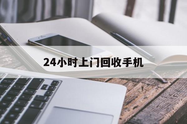嘉善最新24小时上门回收手机方法分析(最方便真实的嘉善24小时上门回收手机多少钱方法)