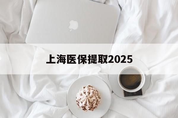 嘉善最新上海医保提取2025方法分析(最方便真实的嘉善上海医保提取个人金额方法)