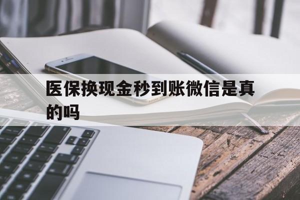 嘉善最新医保换现金秒到账微信是真的吗方法分析(最方便真实的嘉善刷医保卡换现金是否构成犯罪方法)