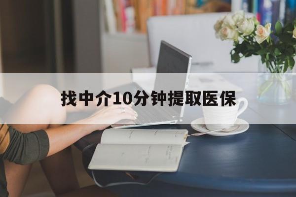 嘉善最新找中介10分钟提取医保方法分析(最方便真实的嘉善找中介10分钟提取医保宁波可以吗方法)
