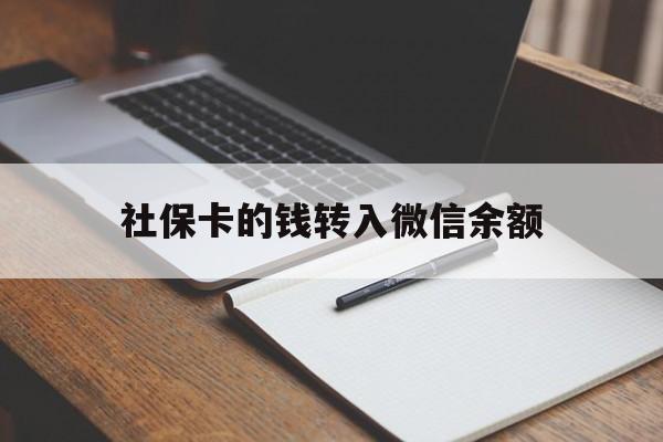 嘉善最新社保卡的钱转入微信余额方法分析(最方便真实的嘉善社保卡的钱转到微信方法)