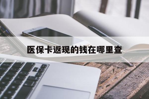 嘉善最新医保卡返现的钱在哪里查方法分析(最方便真实的嘉善医保卡返现的钱怎么查方法)