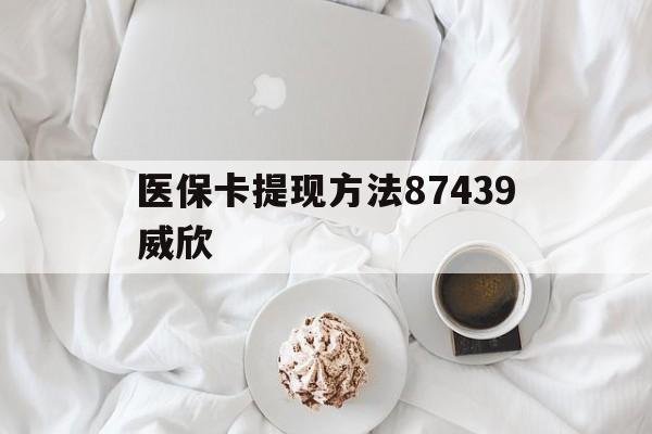 嘉善最新医保卡提现方法87439威欣方法分析(最方便真实的嘉善浙江舟山医保套现24小时联系方式va88mg方法)